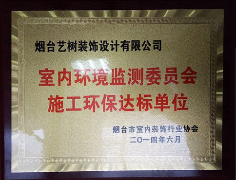 室内环境监测委员会施工环保达标单位